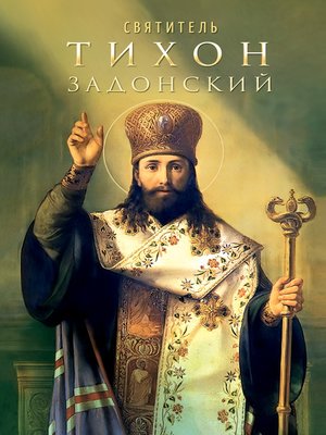 cover image of Святитель Тихон Задонский